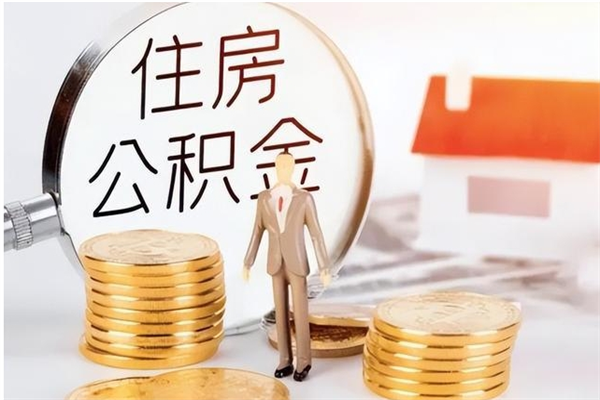 金昌在职员工可以领取公积金吗（在职可以领住房公积金吗）