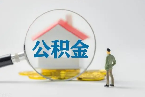 金昌多久能提公积金（多长时间能取公积金）